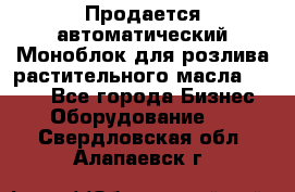 Продается автоматический Моноблок для розлива растительного масла 12/4.  - Все города Бизнес » Оборудование   . Свердловская обл.,Алапаевск г.